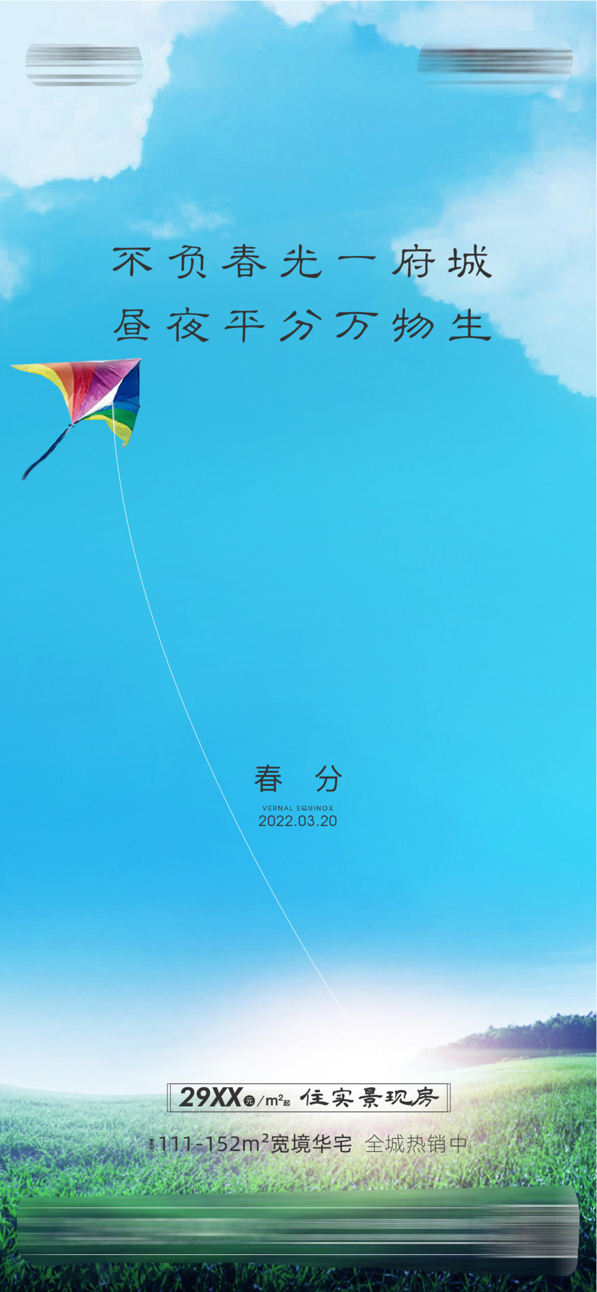 春分