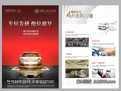车位 地产 海报 开盘 热销-源文件-素材国度dc10000.com