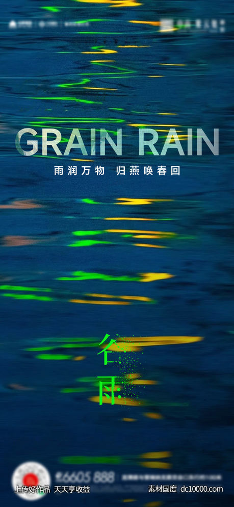 谷雨惊蛰雨水海报 - 源文件