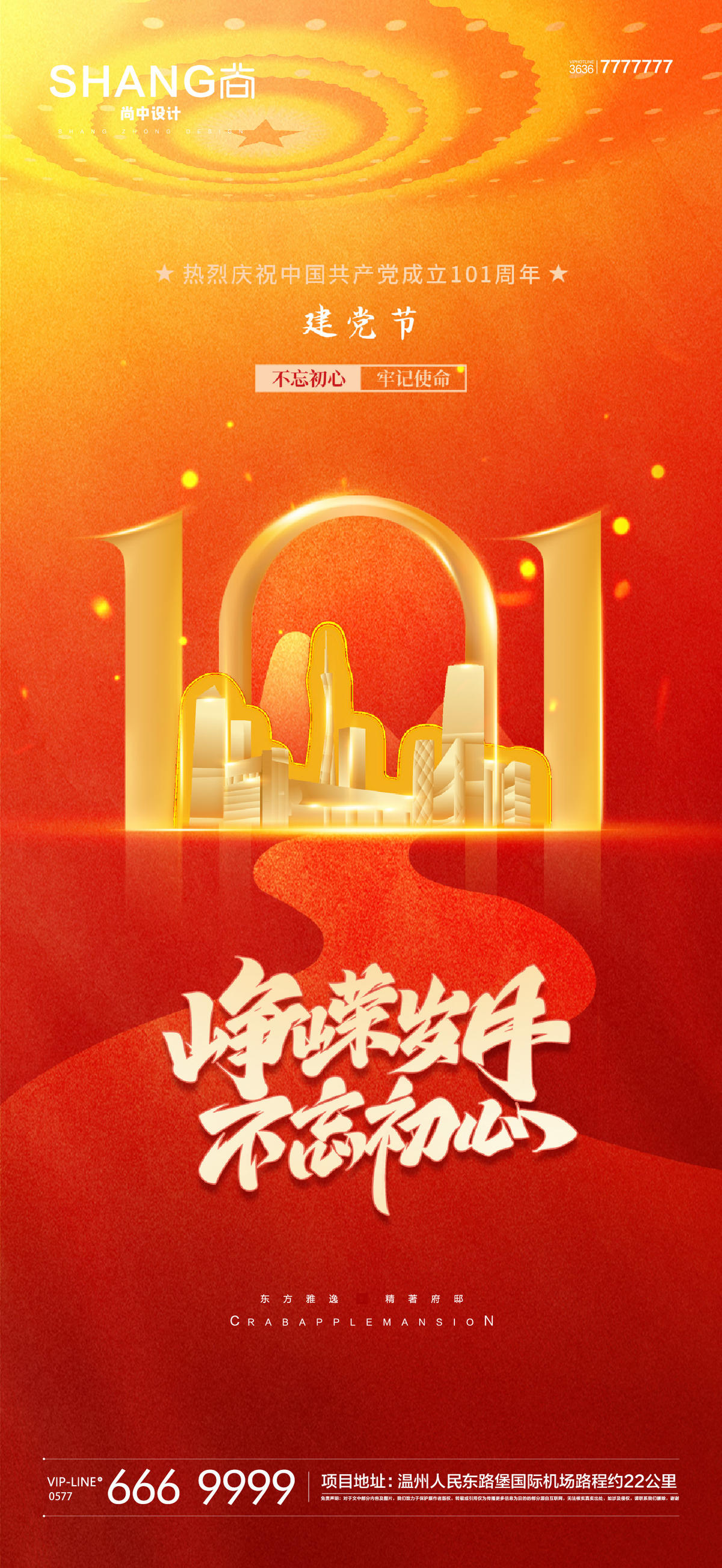 地产七一红色建党节101周年海报