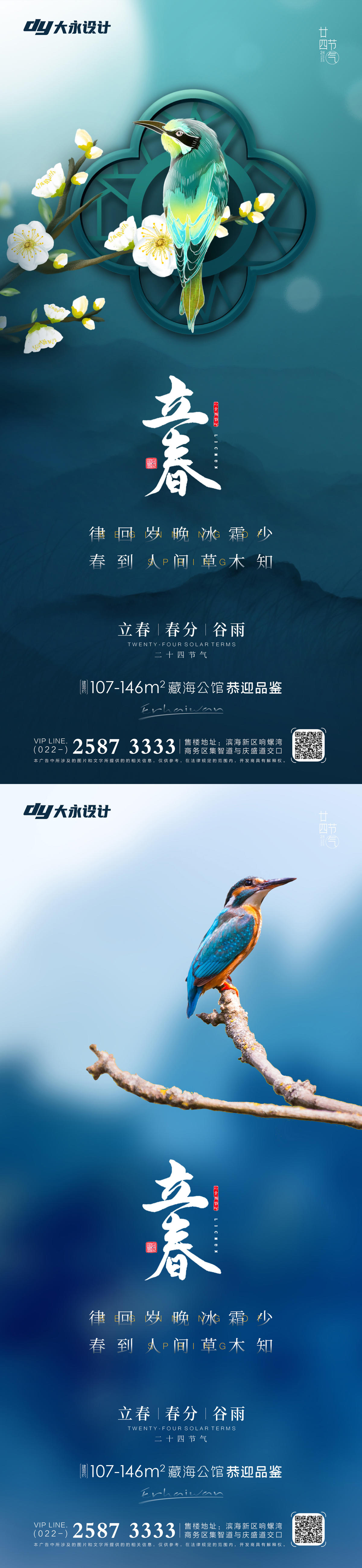 立春春分房地产海报
