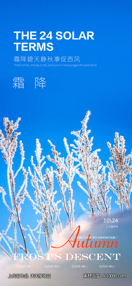 霜降节气海报 - 源文件