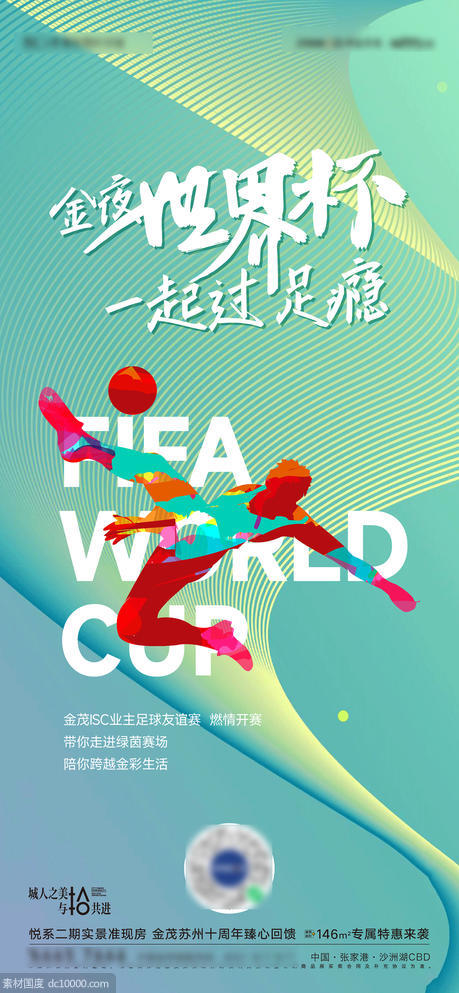 世界杯足球活动海报 - 源文件
