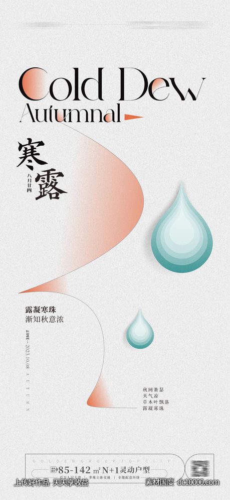 寒露节气海报 -源文件-素材国度dc10000.com