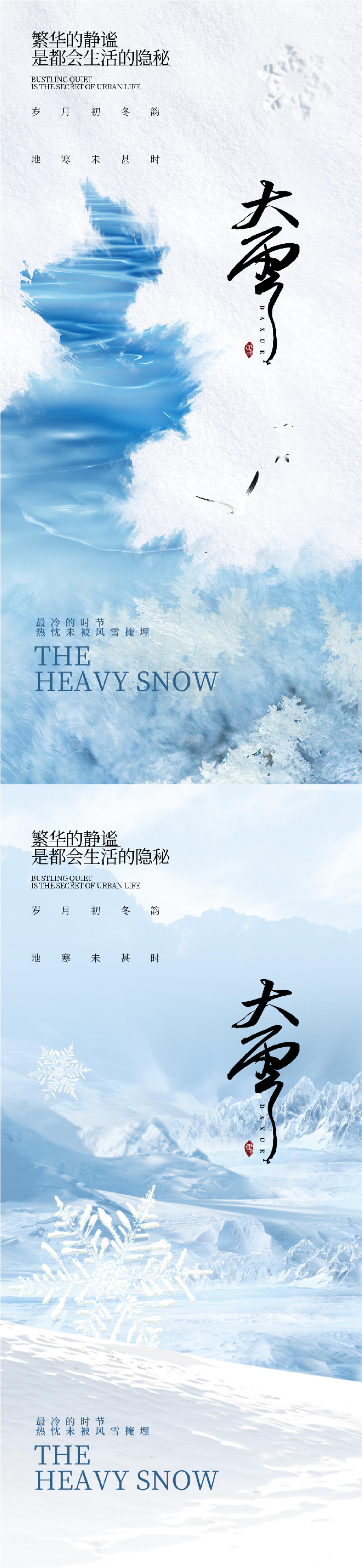 地产新中式小雪大雪立冬小寒海报系列