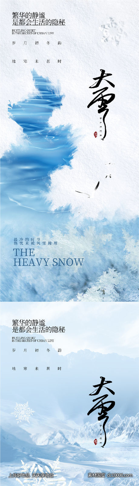 地产新中式小雪大雪立冬小寒海报系列 - 源文件