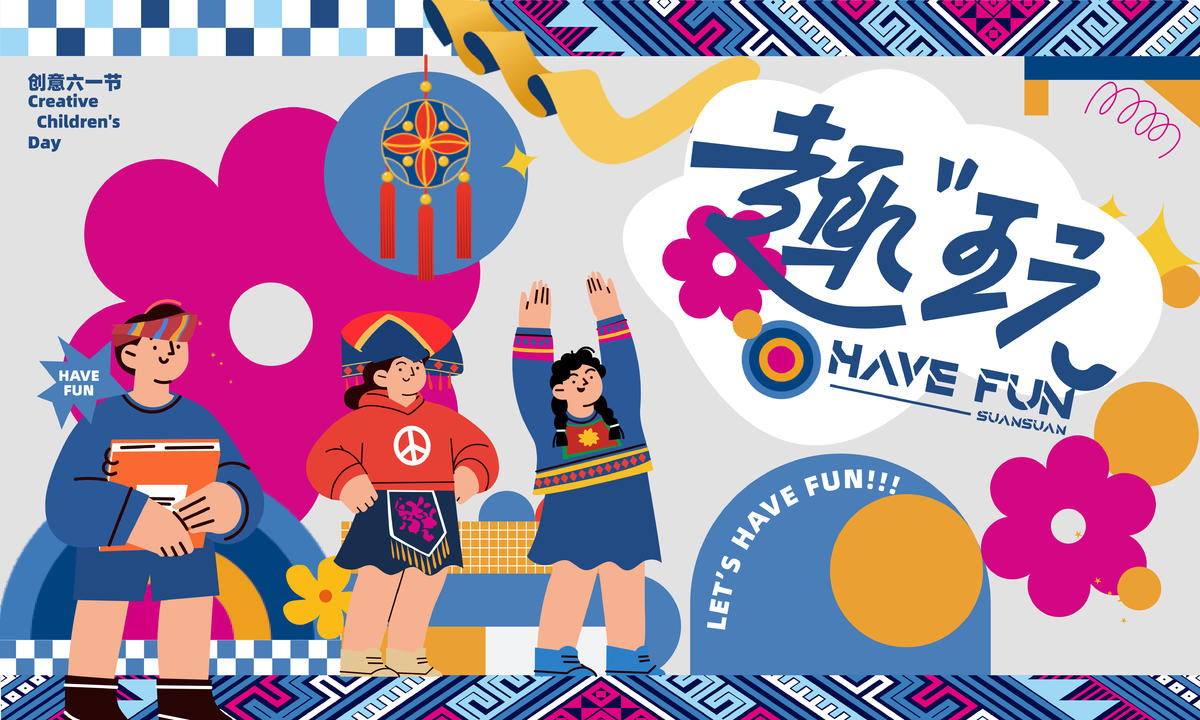趣玩展板