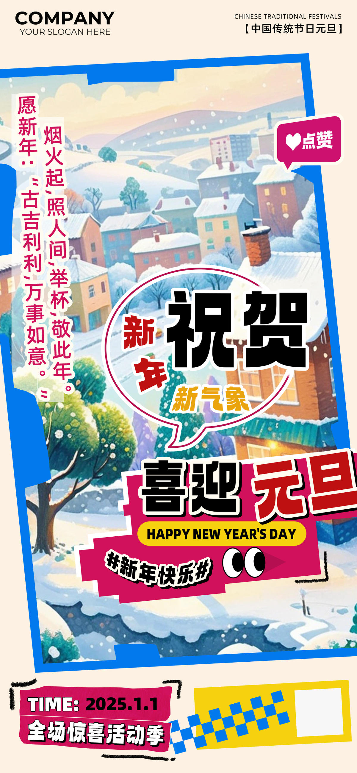 喜迎元旦海报
