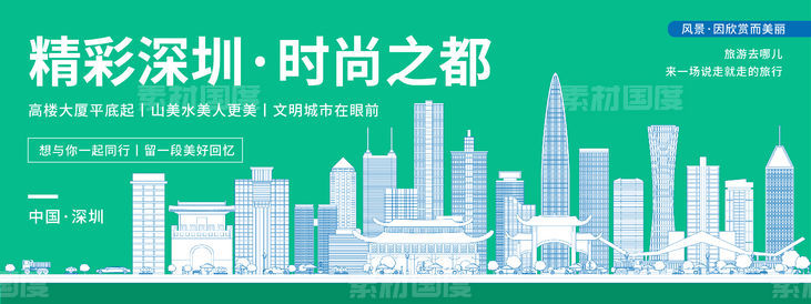深圳城市旅游背景板