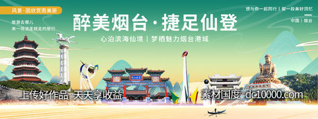 烟台印象城市旅游背景板-源文件-素材国度dc10000.com