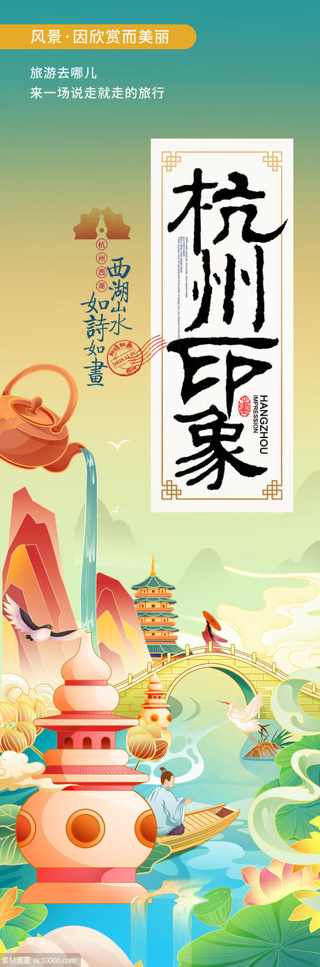 杭州印象旅游海报 - 源文件