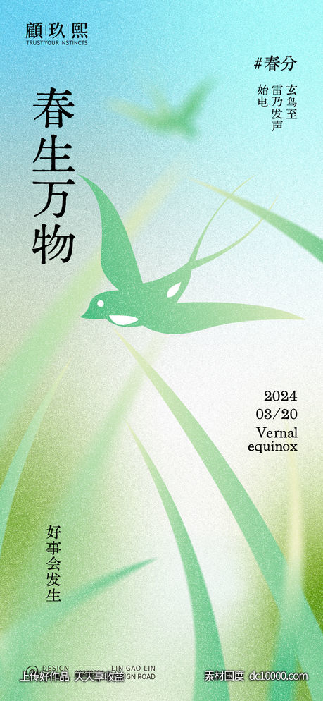 春分节气海报-源文件-素材国度dc10000.com