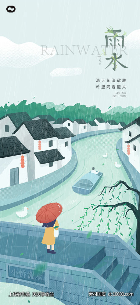 雨水节气海报-源文件-素材国度dc10000.com