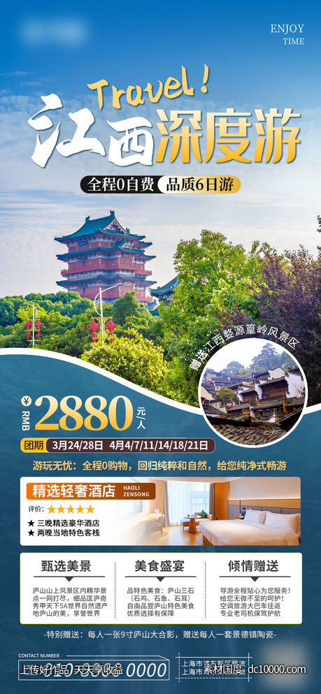 江西旅游旅行海报-源文件-素材国度dc10000.com