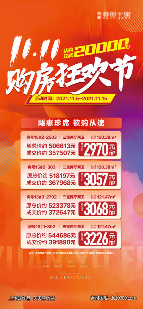 双11购房节促销特价房-源文件-素材国度dc10000.com
