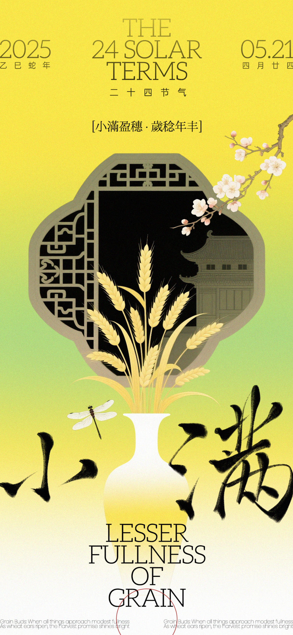 小满新中式海报