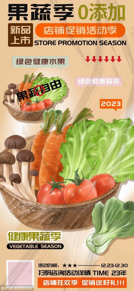 商场超市水果蔬菜活动海报 - 源文件
