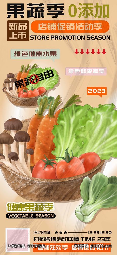 商场超市水果蔬菜活动海报-源文件-素材国度dc10000.com