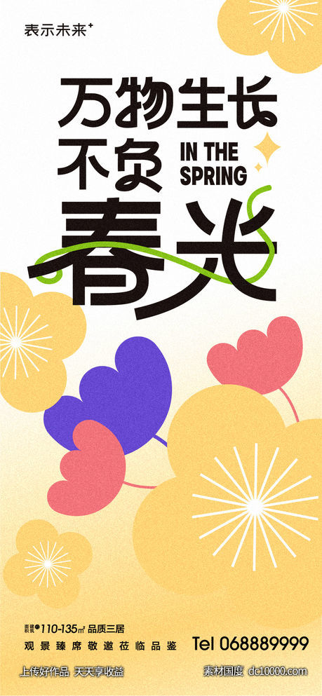 春日海报-源文件-素材国度dc10000.com