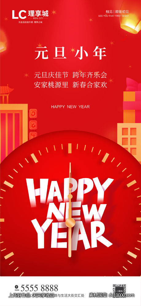 开年 房地产 广告 海报 小年-源文件-素材国度dc10000.com
