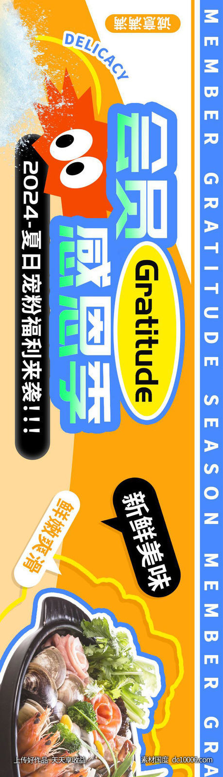 会员感恩季海鲜美食长图海报-源文件-素材国度dc10000.com