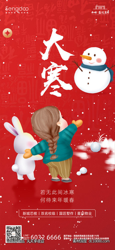 地产24节气借势海报-源文件-素材国度dc10000.com