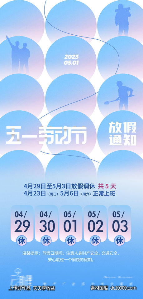 五一劳动节放假通知海报-源文件-素材国度dc10000.com