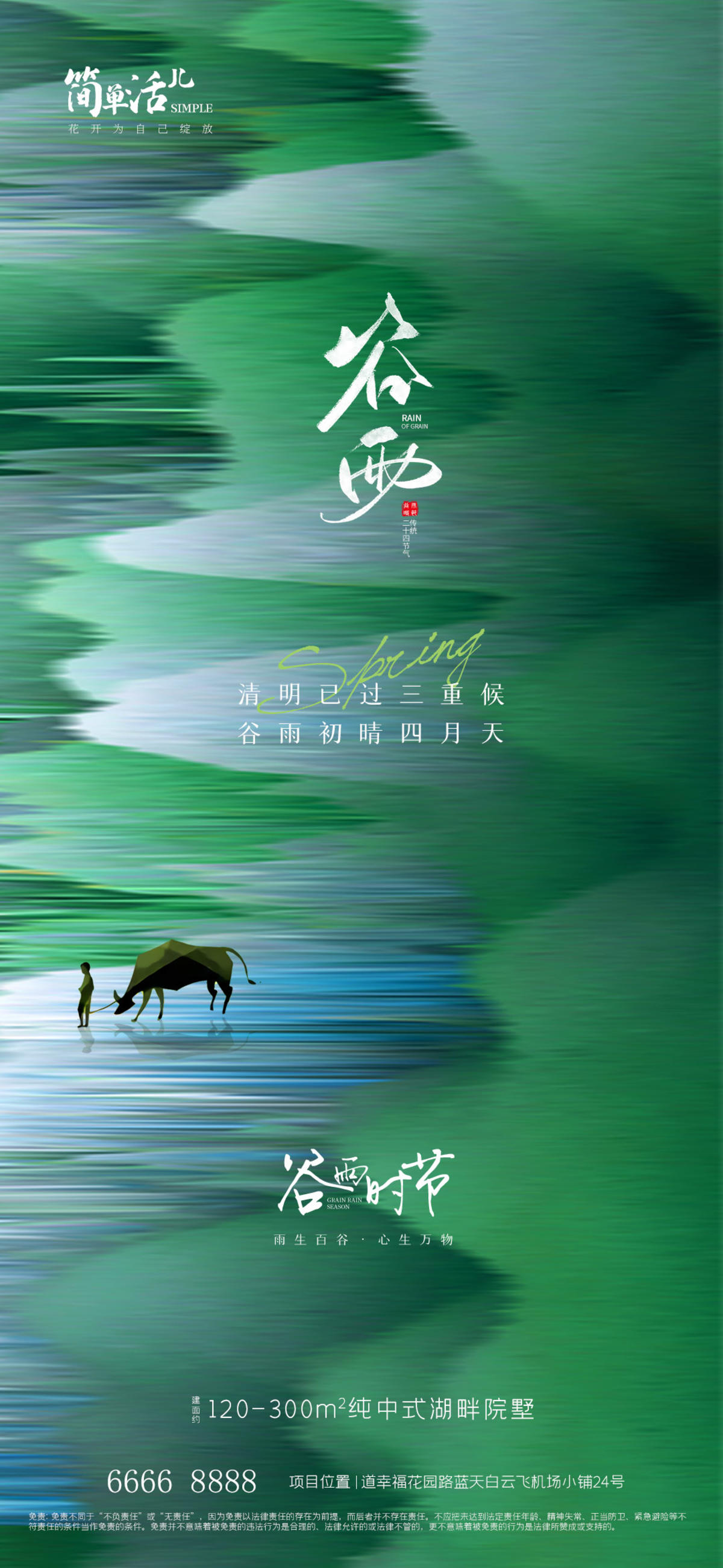 地产谷雨海报