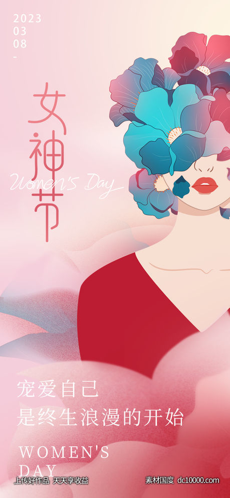 三八妇女节海报-源文件-素材国度dc10000.com