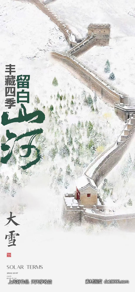 大雪节气海报 -源文件-素材国度dc10000.com
