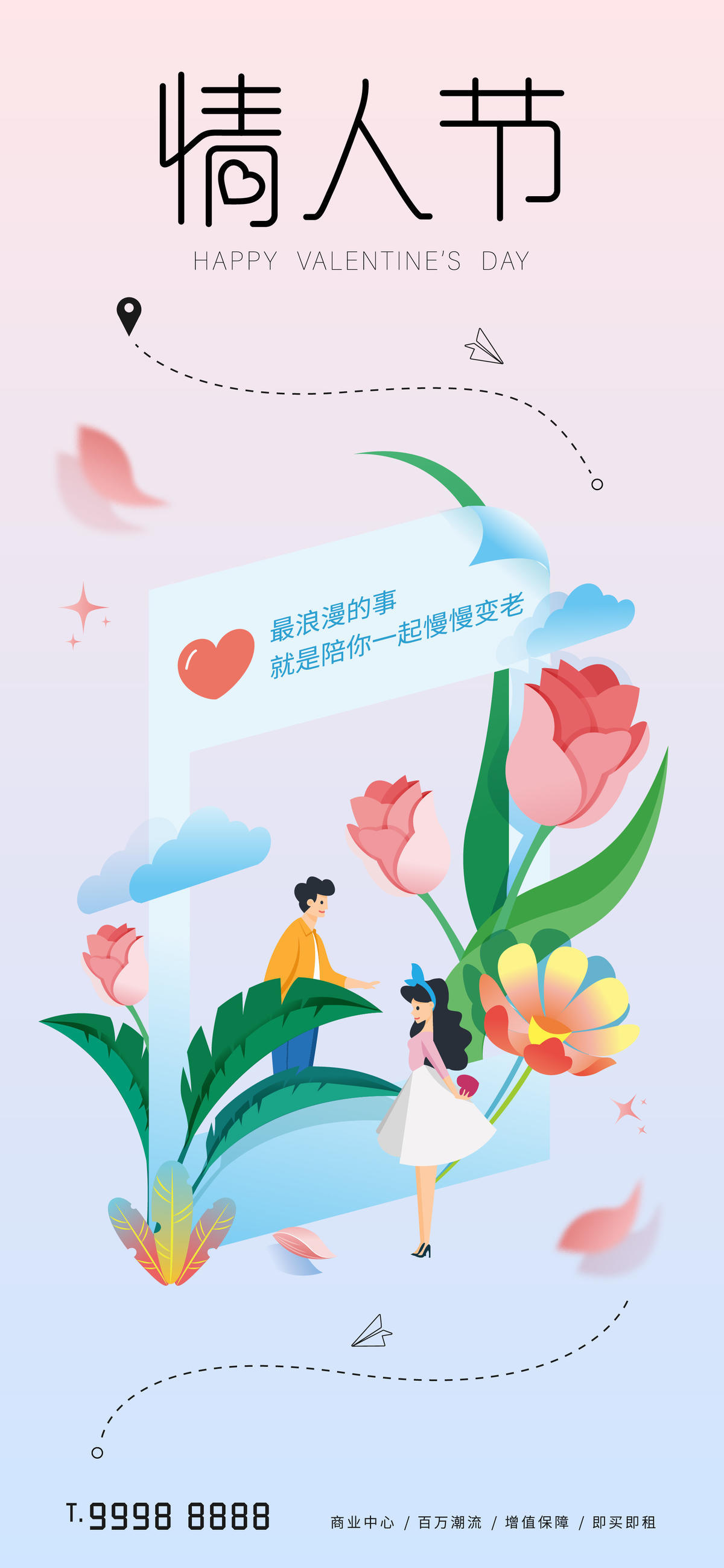 情人节 七夕 520 浪漫 海报