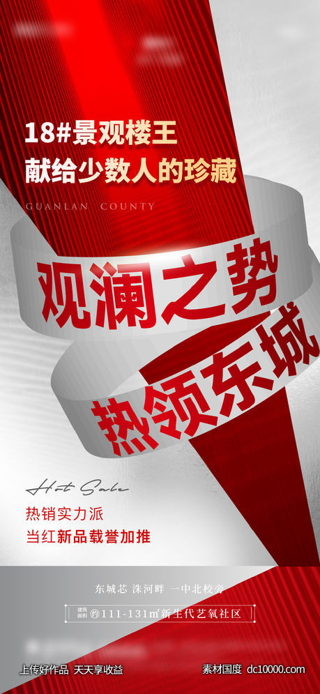 地产楼王加推海报-源文件-素材国度dc10000.com
