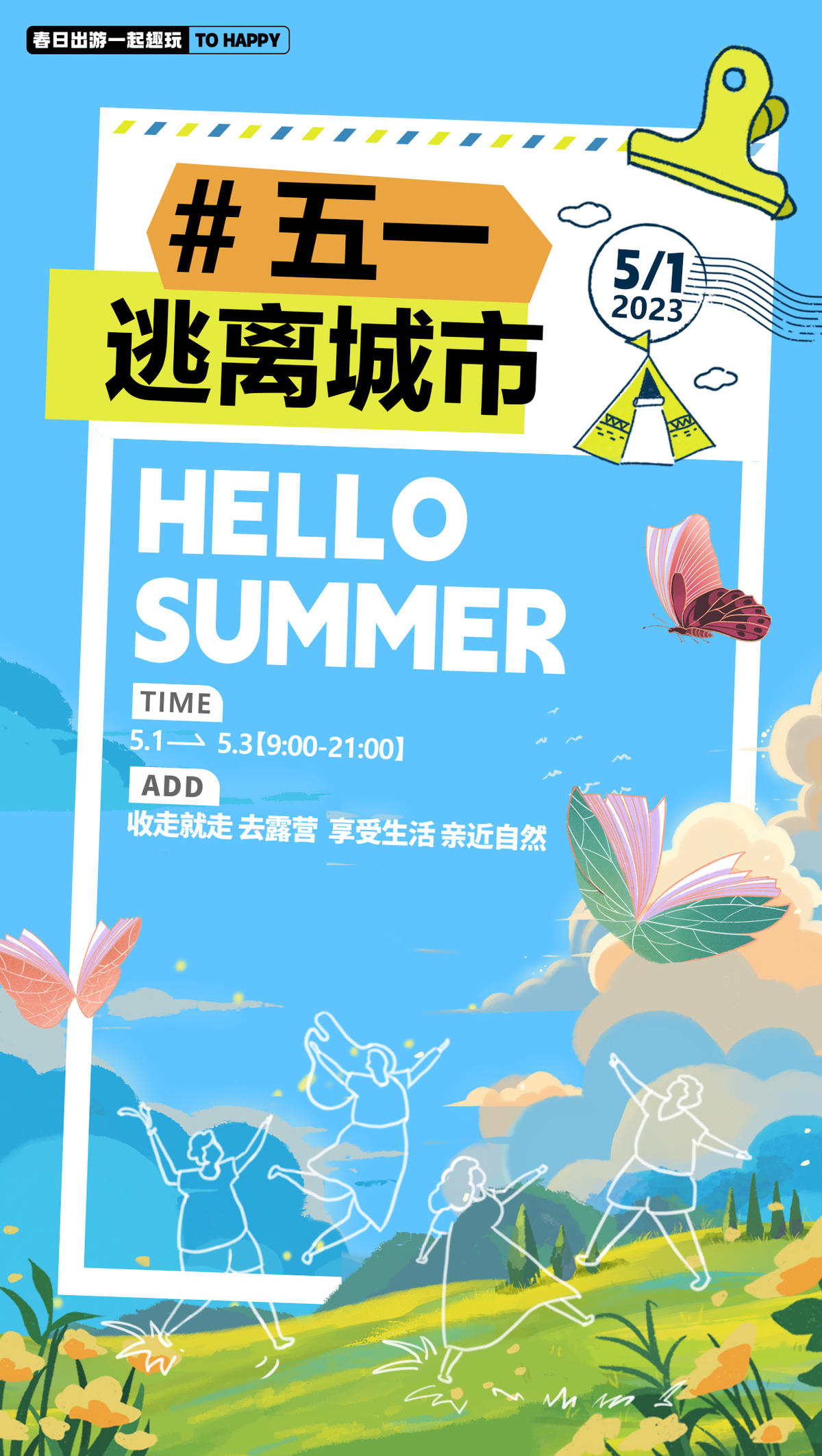 五一出游海报