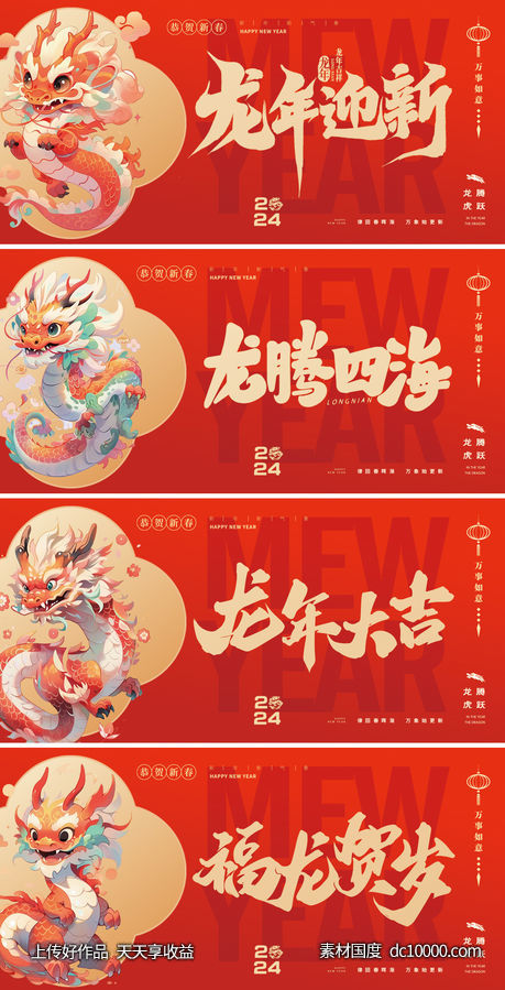 龙年2024年元旦除夕小年元宵海报-源文件-素材国度dc10000.com