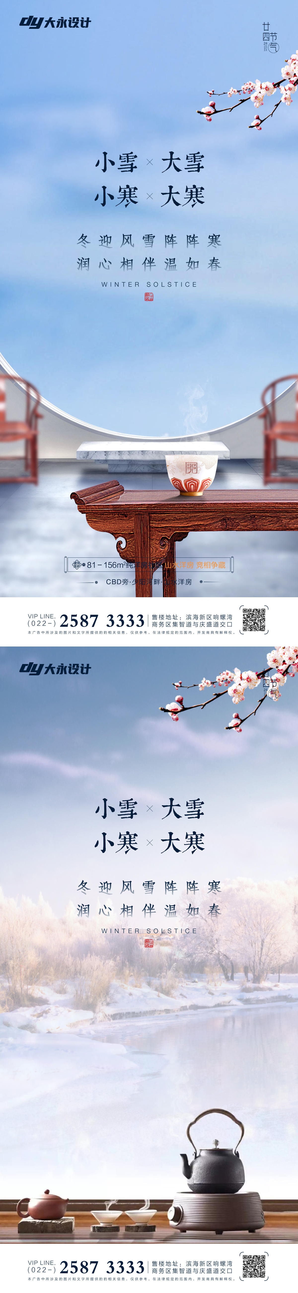 大雪小雪大寒小寒房地产海报