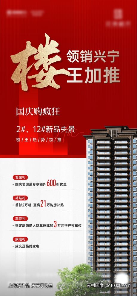 地产四重礼楼王加推微海报-源文件-素材国度dc10000.com