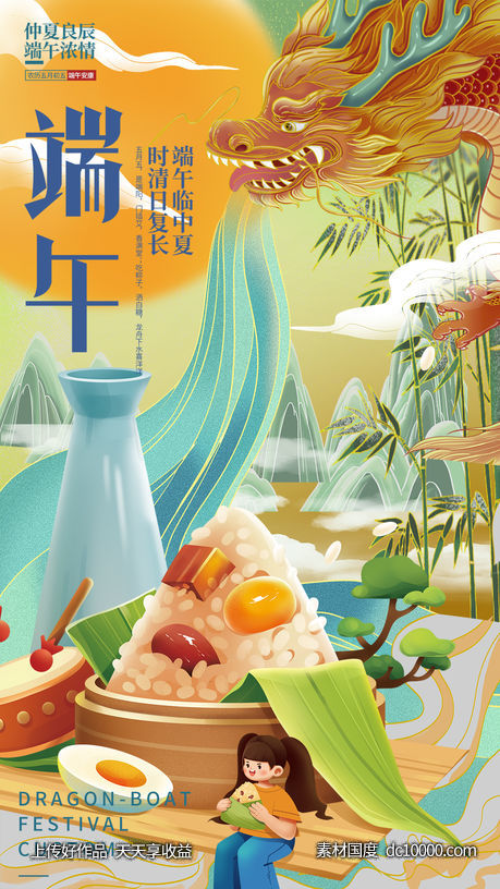 端午佳节插画海报-源文件-素材国度dc10000.com