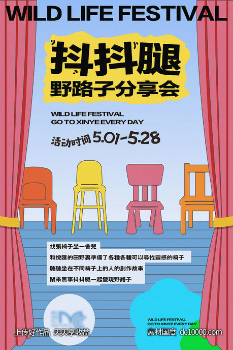 地产趣味活动座椅游戏微信海报插画 - 源文件