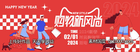 2024购物新风尚背景板-源文件-素材国度dc10000.com