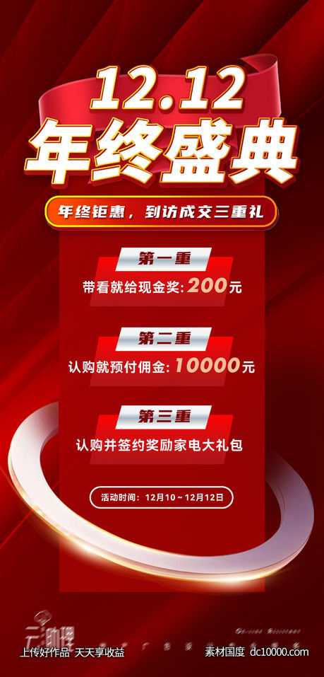 双十二年终盛典海报-源文件-素材国度dc10000.com