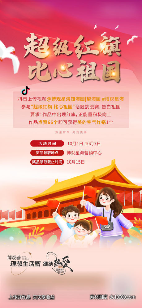 国庆活动-源文件-素材国度dc10000.com