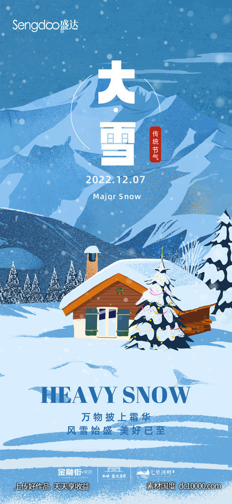 房地产节气大雪海报-源文件-素材国度dc10000.com
