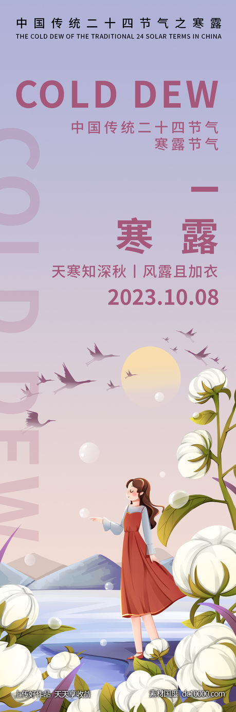 寒露海报-源文件-素材国度dc10000.com