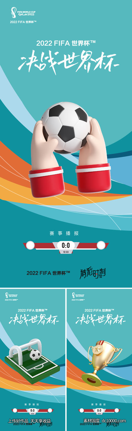 2022世界杯热点海报-源文件-素材国度dc10000.com