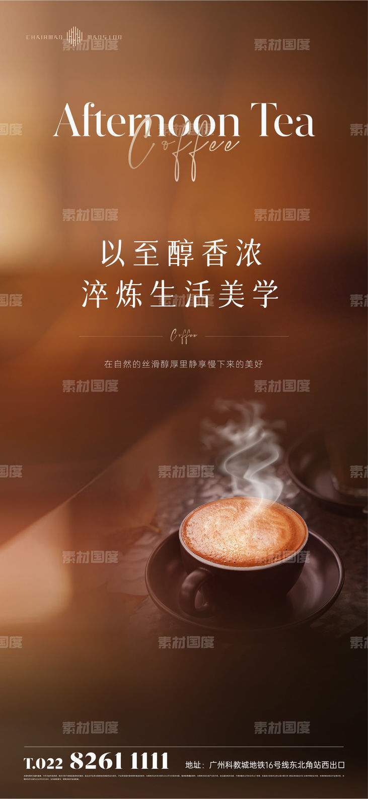 地产咖啡下午茶暖场活动海报