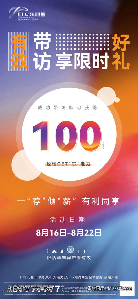 经纪人带访奖励海报-源文件-素材国度dc10000.com