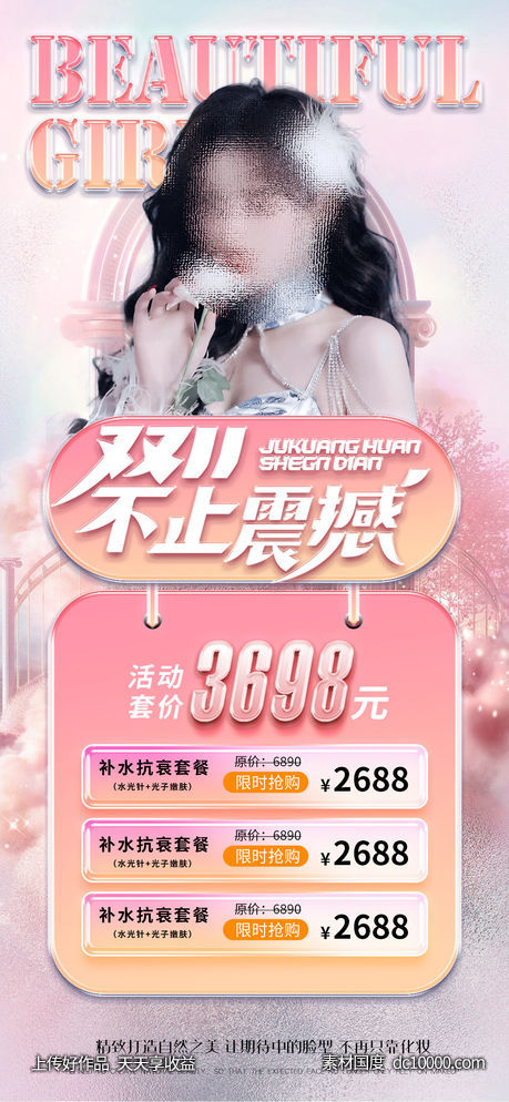 医美海报-源文件-素材国度dc10000.com