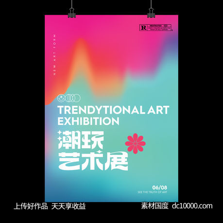 潮流艺术展背景板-源文件-素材国度dc10000.com