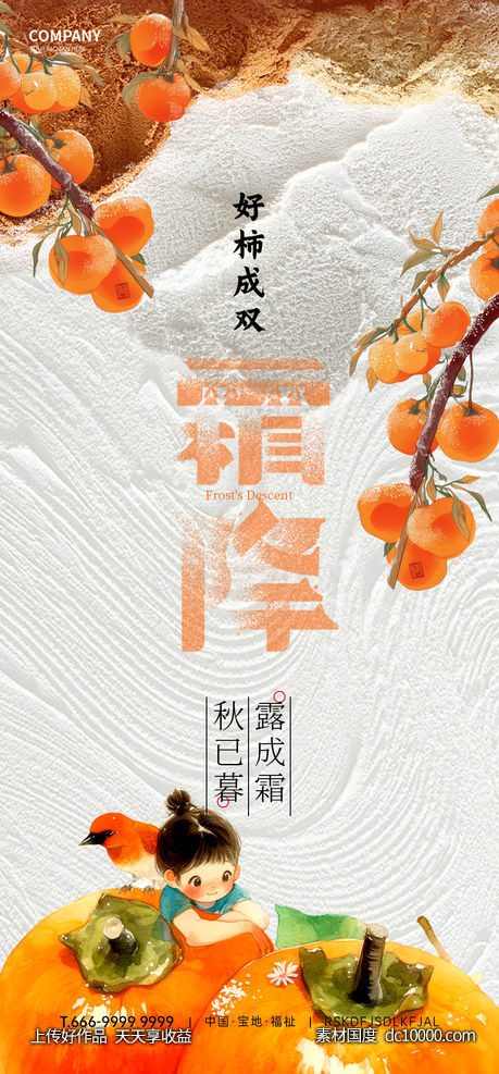 霜降节气海报-源文件-素材国度dc10000.com