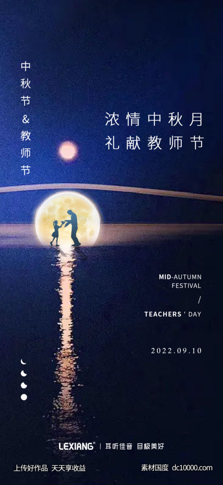 中秋节教师节海报-源文件-素材国度dc10000.com